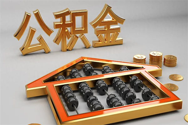 沭阳5万公积金找中介能拿多少（五万住房公积金）