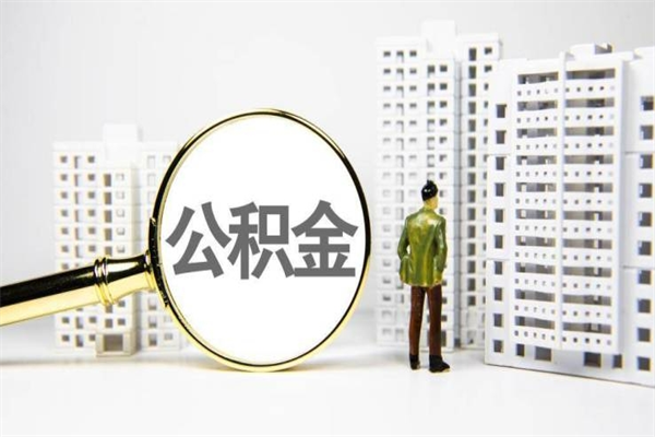 沭阳离职不满6个月，怎样提取公积金（公积金离职未满6个月怎么提）