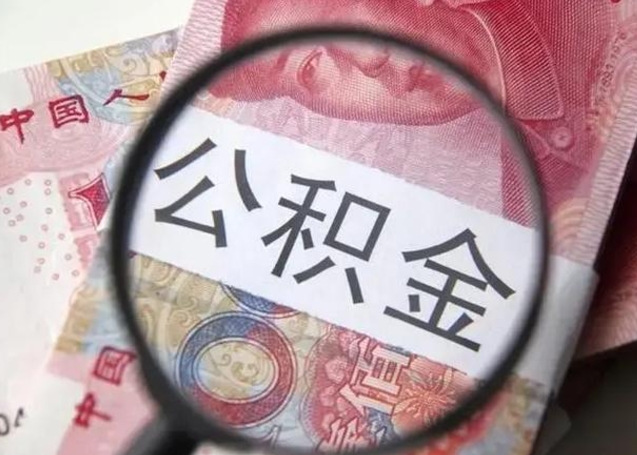 沭阳公积金剩下500元怎么提取（公积金剩五百取不了）
