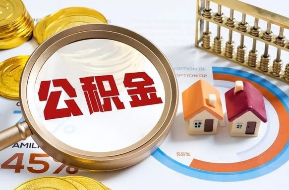 沭阳公积金能直接取现金吗（公积金可以直接取现金吗）
