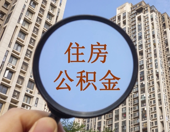 沭阳第三套房如何提取公积金（第三套房公积金提取政策是怎样的）